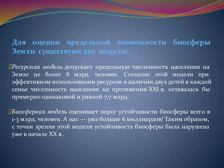 Для оценки предельной возможности биосферы Земли существуют две модели: Ресурсная модель