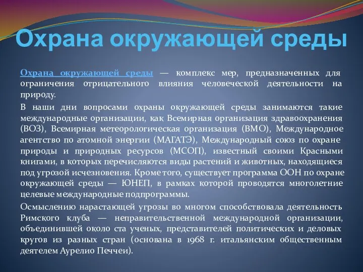 Охрана окружающей среды Охрана окружающей среды — комплекс мер, предназначенных для