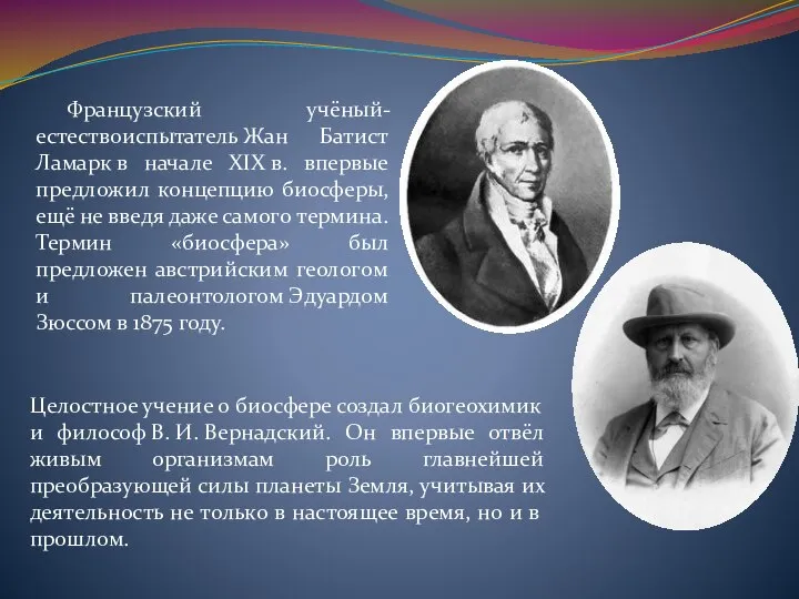 Французский учёный-естествоиспытатель Жан Батист Ламарк в начале XIX в. впервые предложил