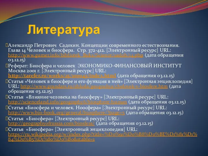Литература Александр Петрович Садохин. Концепции современного естествознания. Глава 14 Человек и