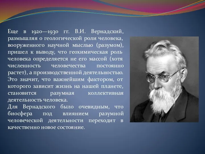 Еще в 1920—1930 гг. В.И. Вернадский, размышляя о геологической роли человека,