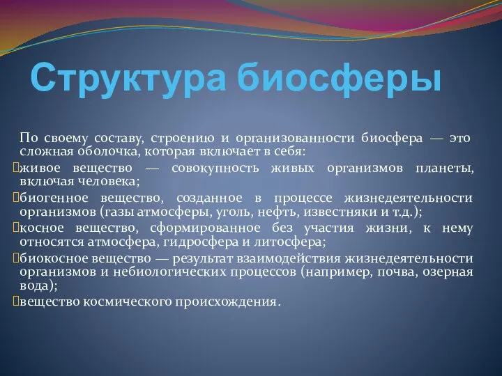 Структура биосферы По своему составу, строению и организованности биосфера — это