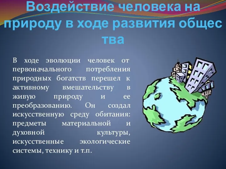 Воздействие человека на природу в ходе развития общества В ходе эволюции