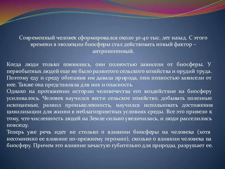 Когда люди только появились, они полностью зависели от биосферы. У первобытных