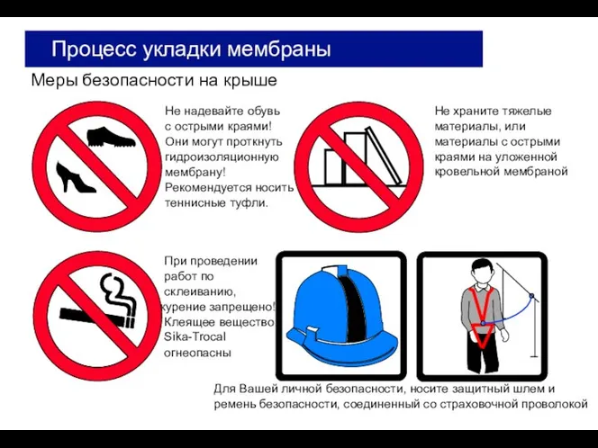 Меры безопасности на крыше Процесс укладки мембраны Не надевайте обувь с