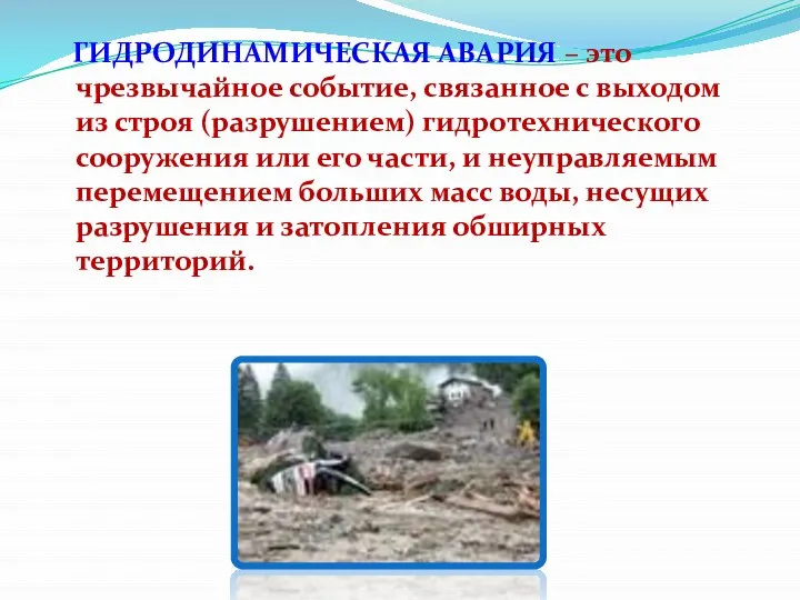 ГИДРОДИНАМИЧЕСКАЯ АВАРИЯ – это чрезвычайное событие, связанное с выходом из строя