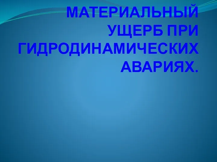 МАТЕРИАЛЬНЫЙ УЩЕРБ ПРИ ГИДРОДИНАМИЧЕСКИХ АВАРИЯХ.