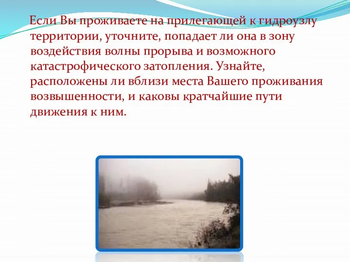 Если Вы проживаете на прилегающей к гидроузлу территории, уточните, попадает ли