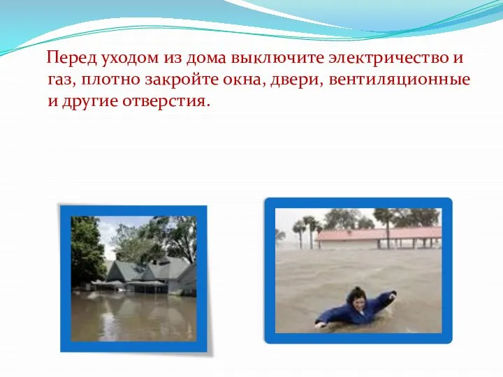 Перед уходом из дома выключите электричество и газ, плотно закройте окна, двери, вентиляционные и другие отверстия.