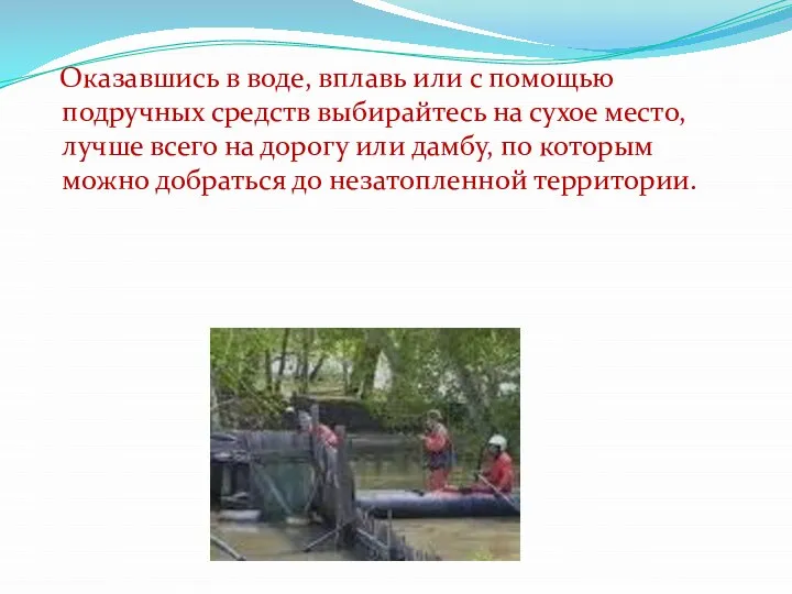 Оказавшись в воде, вплавь или с помощью подручных средств выбирайтесь на