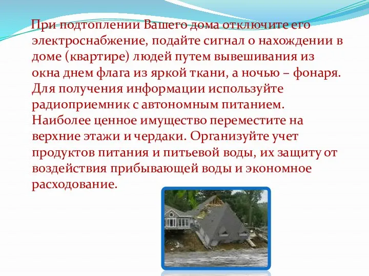 При подтоплении Вашего дома отключите его электроснабжение, подайте сигнал о нахождении