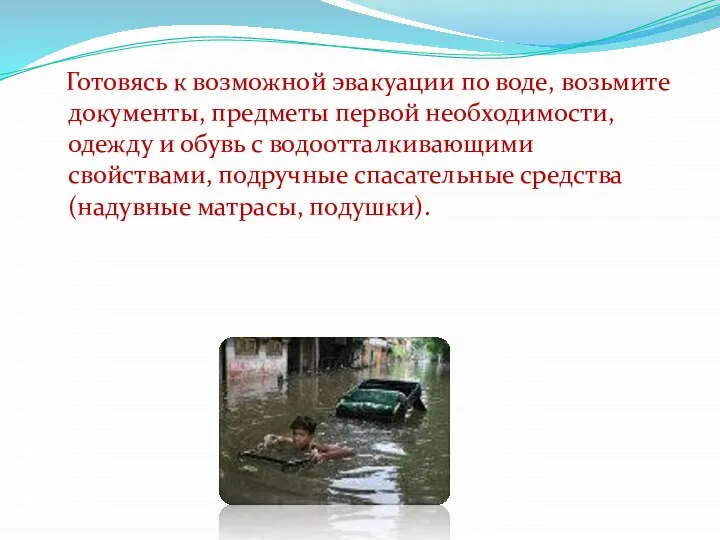 Готовясь к возможной эвакуации по воде, возьмите документы, предметы первой необходимости,