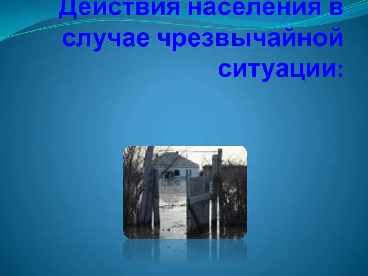 Действия населения в случае чрезвычайной ситуации: