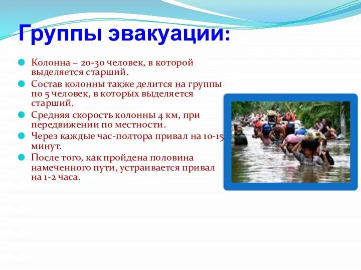 Группы эвакуации: Колонна – 20-30 человек, в которой выделяется старший. Состав