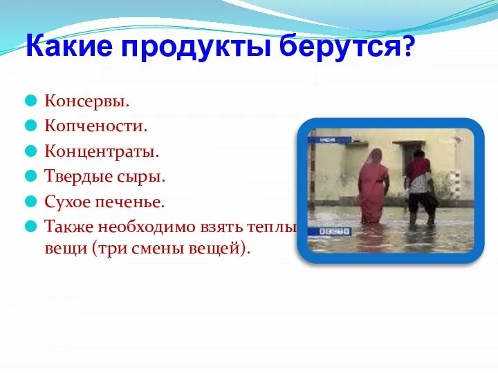 Какие продукты берутся? Консервы. Копчености. Концентраты. Твердые сыры. Сухое печенье. Также