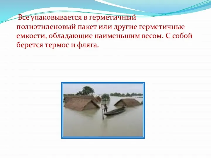 Все упаковывается в герметичный полиэтиленовый пакет или другие герметичные емкости, обладающие