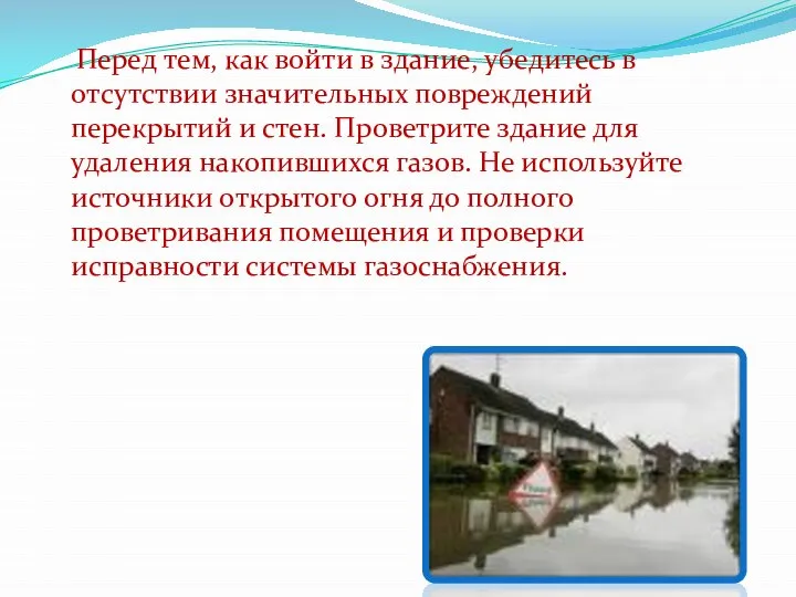 Перед тем, как войти в здание, убедитесь в отсутствии значительных повреждений