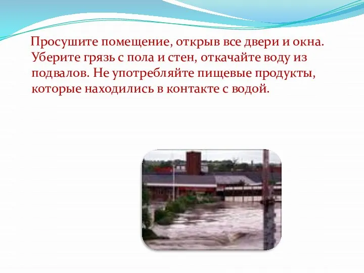 Просушите помещение, открыв все двери и окна. Уберите грязь с пола