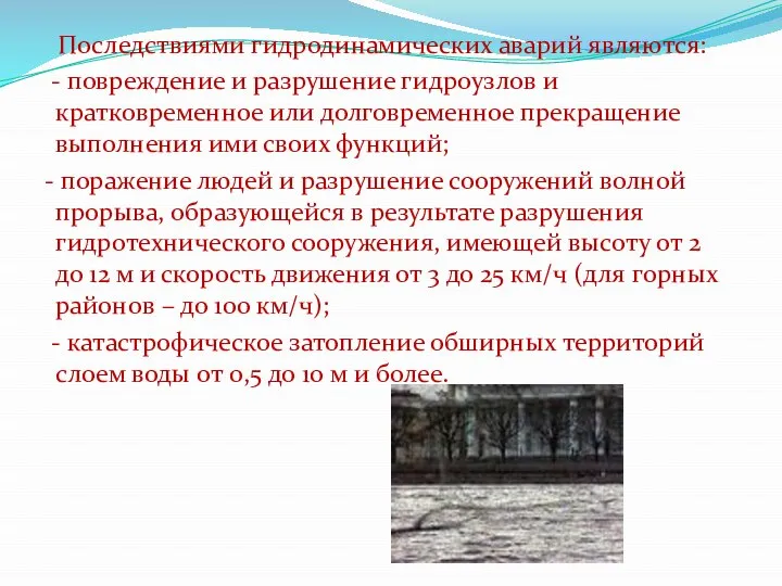 Последствиями гидродинамических аварий являются: - повреждение и разрушение гидроузлов и кратковременное