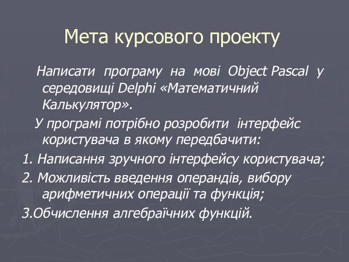 Написати програму на мові Object Pascal у середовищі Delphi «Математичний Калькулятор».