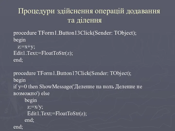 procedure TForm1.Button13Click(Sender: TObject); begin z:=x+y; Edit1.Text:=FloatToStr(z); end; procedure TForm1.Button17Click(Sender: TObject); begin