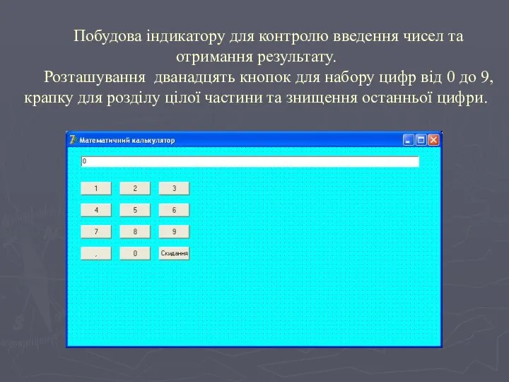 Побудова індикатору для контролю введення чисел та отримання результату. Розташування дванадцять