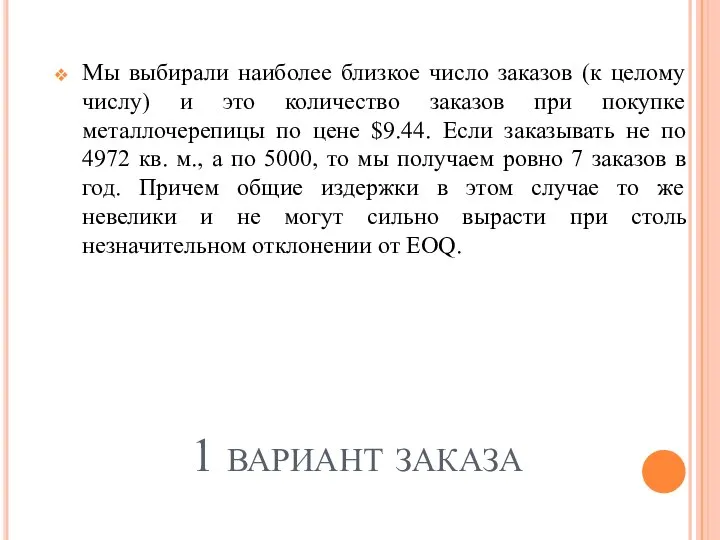 1 вариант заказа Мы выбирали наиболее близкое число заказов (к целому