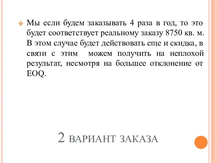 2 вариант заказа Мы если будем заказывать 4 раза в год,