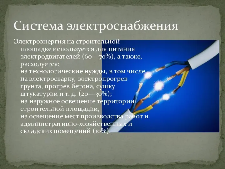 Электроэнергия на строительной площадке используется для питания электродвигателей (60—70%), а также,