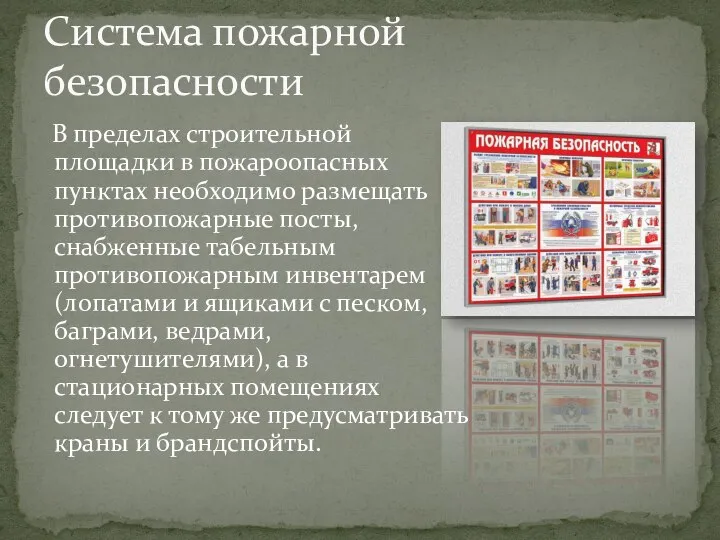 В пределах строительной площадки в пожароопасных пунктах необходимо размещать противопожарные посты,