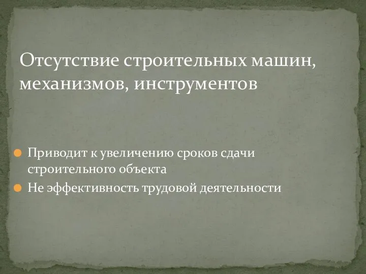 Приводит к увеличению сроков сдачи строительного объекта Не эффективность трудовой деятельности Отсутствие строительных машин, механизмов, инструментов