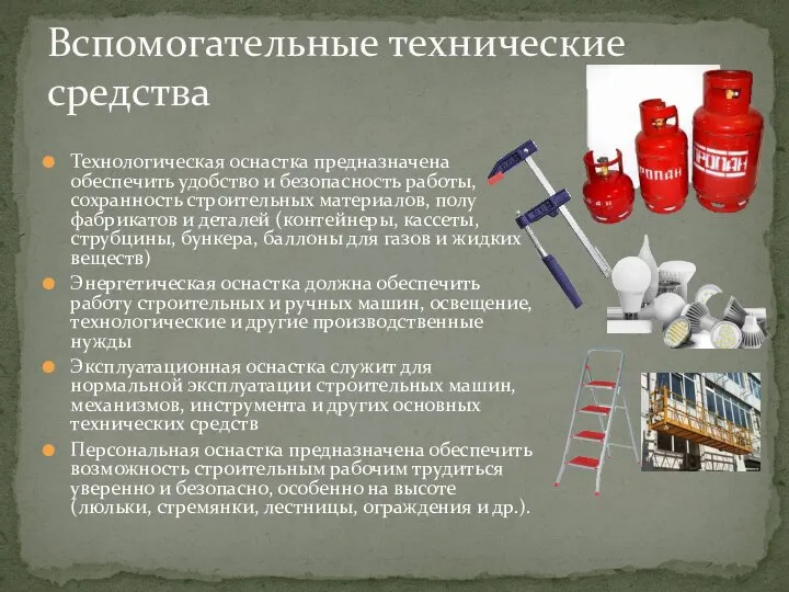 Технологическая оснастка предназначена обеспечить удобство и безопасность работы, сохранность строительных материалов,