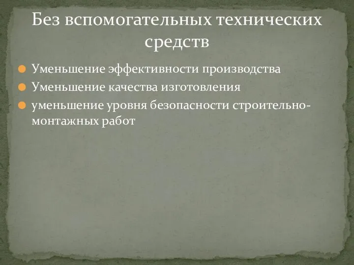 Уменьшение эффективности производства Уменьшение качества изготовления уменьшение уровня безопасности строительно-монтажных работ Без вспомогательных технических средств