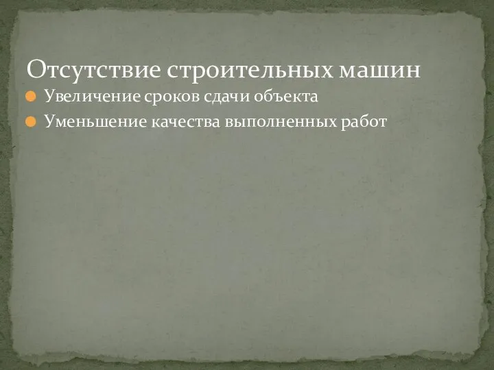 Увеличение сроков сдачи объекта Уменьшение качества выполненных работ Отсутствие строительных машин