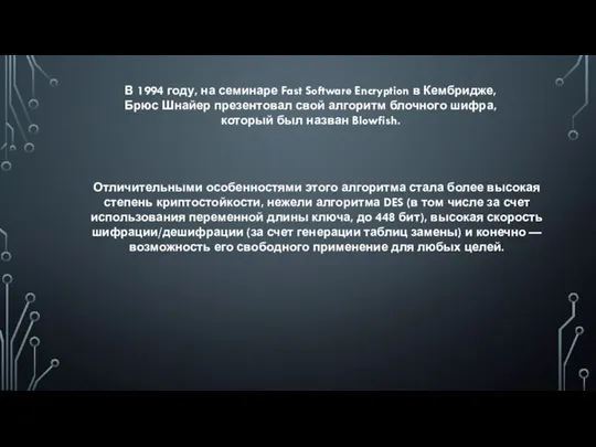 В 1994 году, на семинаре Fast Software Encryption в Кембридже, Брюс