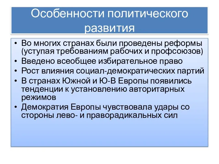 Особенности политического развития Во многих странах были проведены реформы (уступая требованиям