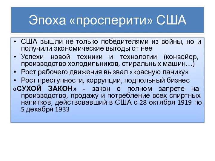 Эпоха «просперити» США США вышли не только победителями из войны, но