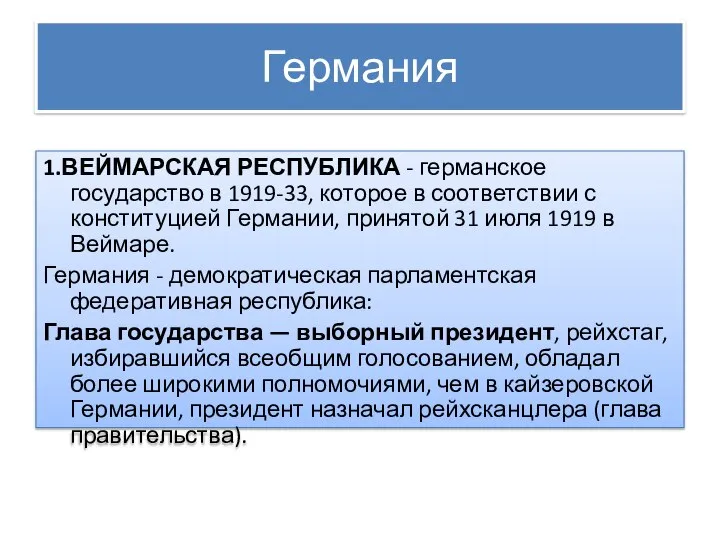 Германия 1.ВЕЙМАРСКАЯ РЕСПУБЛИКА - германское государство в 1919-33, которое в соответствии