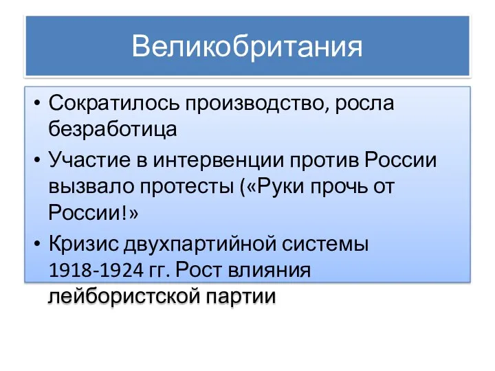 Великобритания Сократилось производство, росла безработица Участие в интервенции против России вызвало