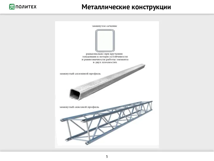 Металлические конструкции