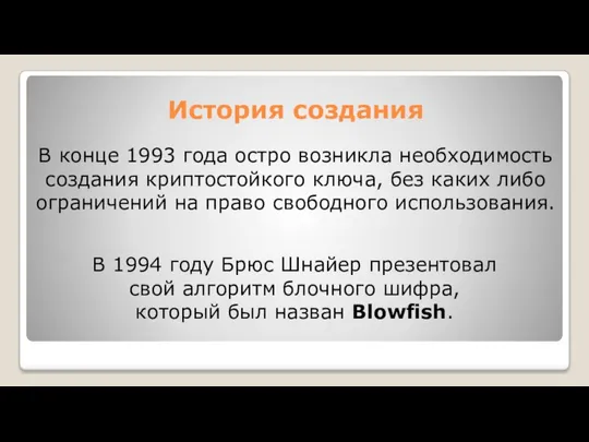 В конце 1993 года остро возникла необходимость создания криптостойкого ключа, без