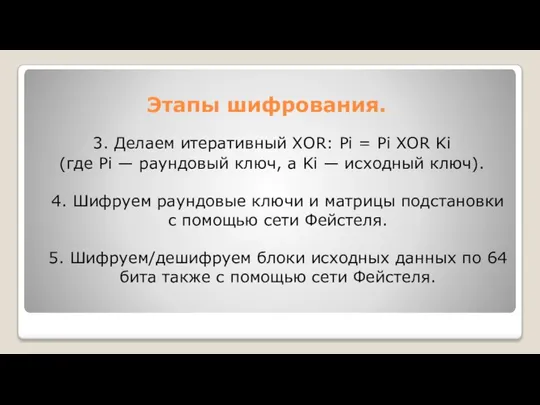 Этапы шифрования. 3. Делаем итеративный XOR: Pi = Pi XOR Ki