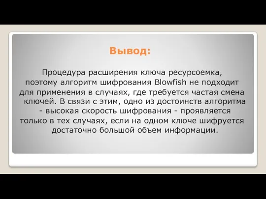 Вывод: Процедура расширения ключа ресурсоемка, поэтому алгоритм шифрования Blowfish не подходит