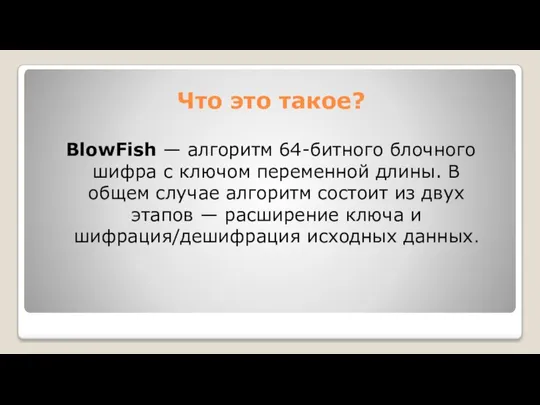 Что это такое? BlowFish — алгоритм 64-битного блочного шифра с ключом