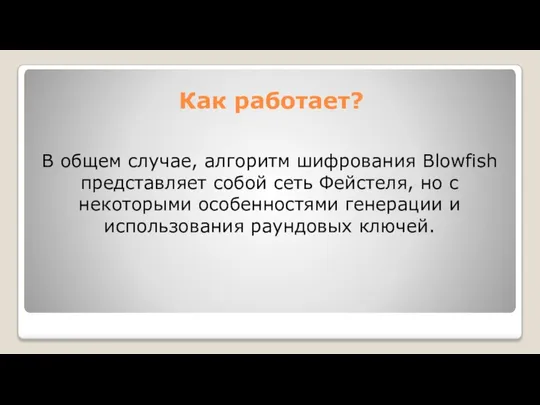 В общем случае, алгоритм шифрования Blowfish представляет собой сеть Фейстеля, но