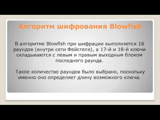 Алгоритм шифрования Blowfish В алгоритме Blowfish при шифрации выполняется 16 раундов