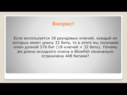 Вопрос! Если используется 18 раундовых ключей, каждый из которых имеет длину