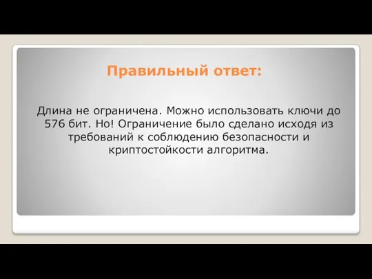 Правильный ответ: Длина не ограничена. Можно использовать ключи до 576 бит.