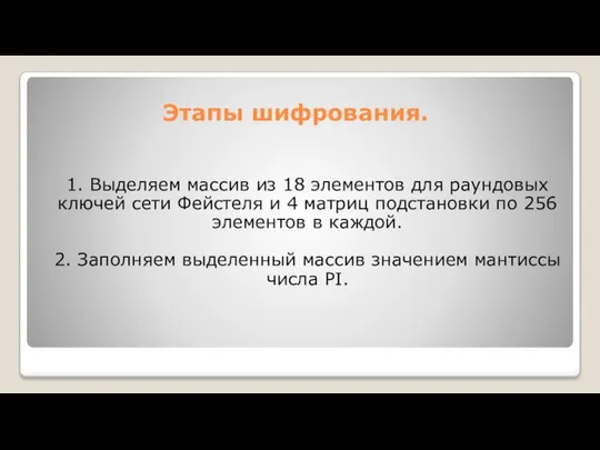 Этапы шифрования. 1. Выделяем массив из 18 элементов для раундовых ключей