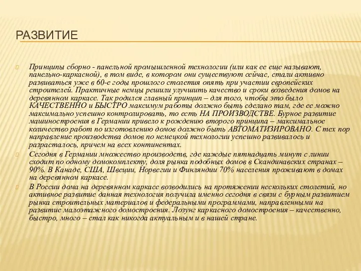 Принципы сборно - панельной промышленной технологии (или как ее еще называют,